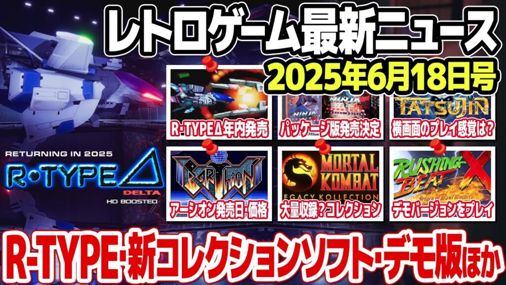 レトロゲームニュース2025年6月18日号：R-Typeの新製品、アーケードゲームの新たなコレクションソフト、パッケージ版の発表、アーシオン、TATSUJIN、ラッシングビートの最新情報、ほか。