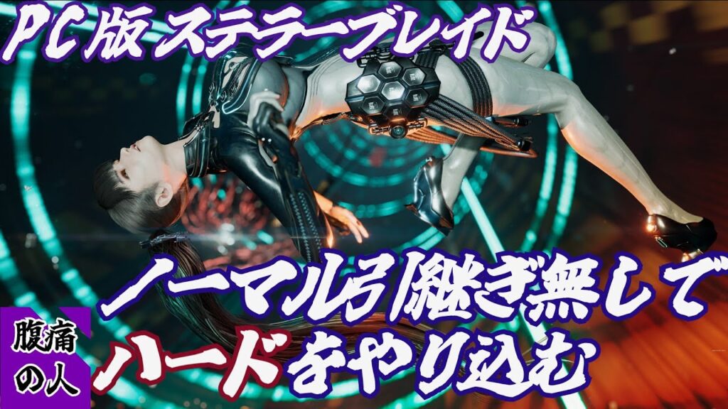 【ステラーブレイド ハード】ノーマルからの引継ぎ無ハードでじっくりやり込みたい #ステラーブレイド 【ステラーブレイド ハード】ノーマルからの引継ぎ無ハードでじっくりやり込みたい #ステラーブレイド