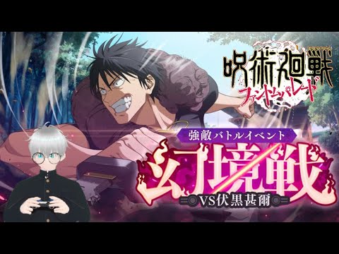 【 #呪術廻戦 #ファントムパレード 】伏黒さんSランク攻略したい！の巻