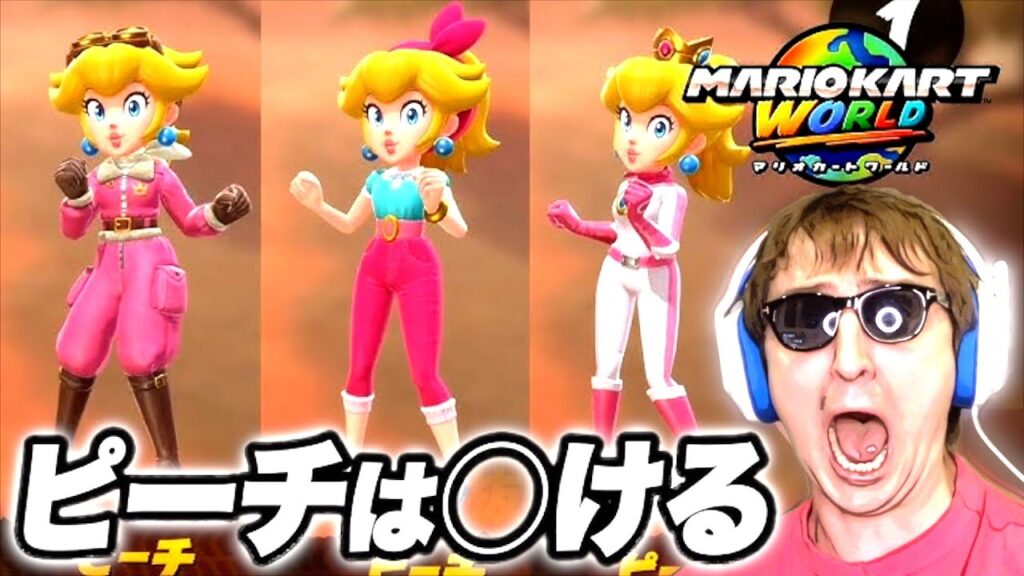 【東欧のもこう】ヒカキンさん、本当ですか!?!?!?【マリオカートワールド】 【東欧のもこう】ヒカキンさん、本当ですか!?!?!?【マリオカートワールド】