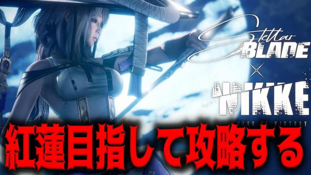 【メガニケコラボ】レイヴン対応告知待ち紅蓮攻略配信【Stellar Blade】