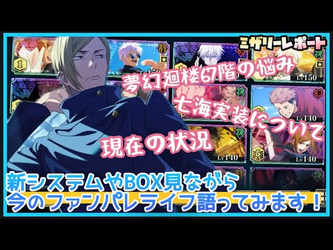 【ファンパレ】1.5周年第三弾！七海参戦！BOX見ながら現状報告してみる！！【呪術廻戦ファントムパレード】