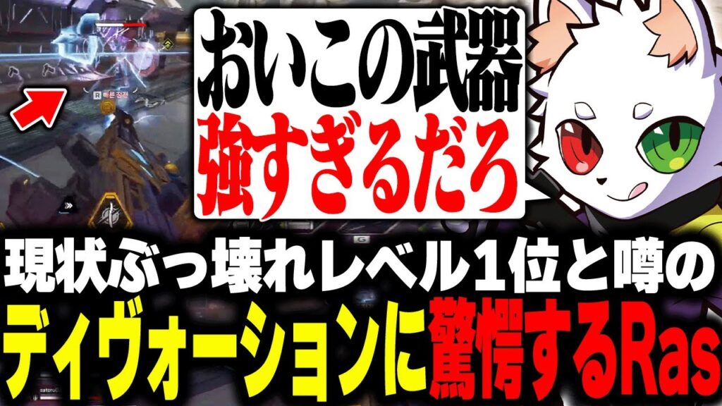 とんでもないダメージ量を出すぶっ壊れ武器に驚愕するRas【APEX】 とんでもないダメージ量を出すぶっ壊れ武器に驚愕するRas【APEX】