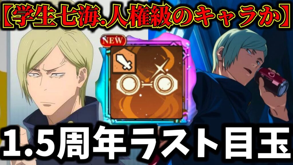 【ファンパレ】まさかの1.5周年目玉キャラは学生七海だった...属性は〇で人権級の性能！？夢幻廻楼〇〇階層でも大活躍の予感【懐玉・玉折】【呪術廻戦 ファントムパレード】