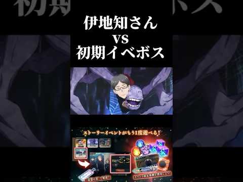 伊地知さん、復刻された初期イベントのボスをワンパン！　#呪術廻戦 #jujutsukaisen #ファントムパレード #ファンパレ