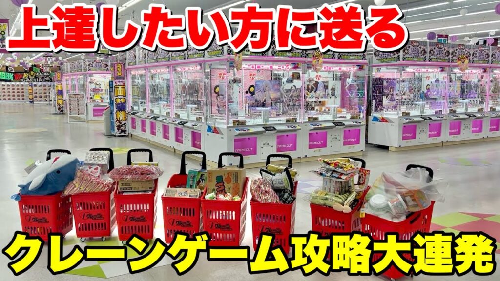 目を通すだけで上達できるクレーンゲーム攻略動画大連発!!!【UFOキャッチャー・クレーンゲーム】 目を通すだけで上達できるクレーンゲーム攻略動画大連発!!!【UFOキャッチャー・クレーンゲーム】