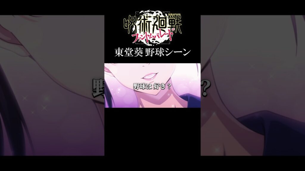 東堂葵の存在しない記憶シーン #呪術廻戦 #東堂葵 #虎杖悠仁 ￼#ファンパレ #shorts