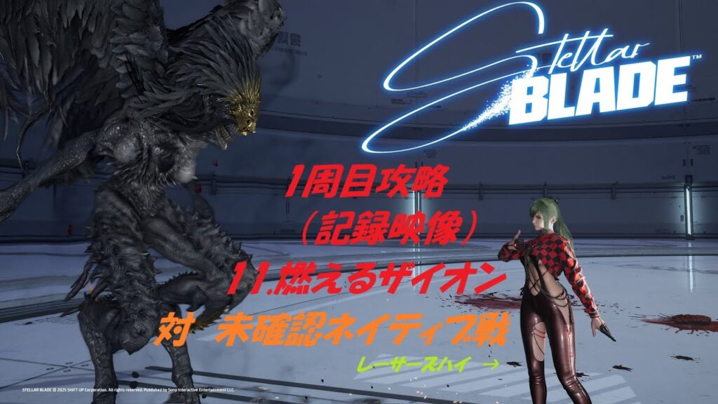 【ステラーブレイド】2025/6/18　Steam版、1周目攻略、「11.燃えるザイオン」対 未確認ネイティブ戦