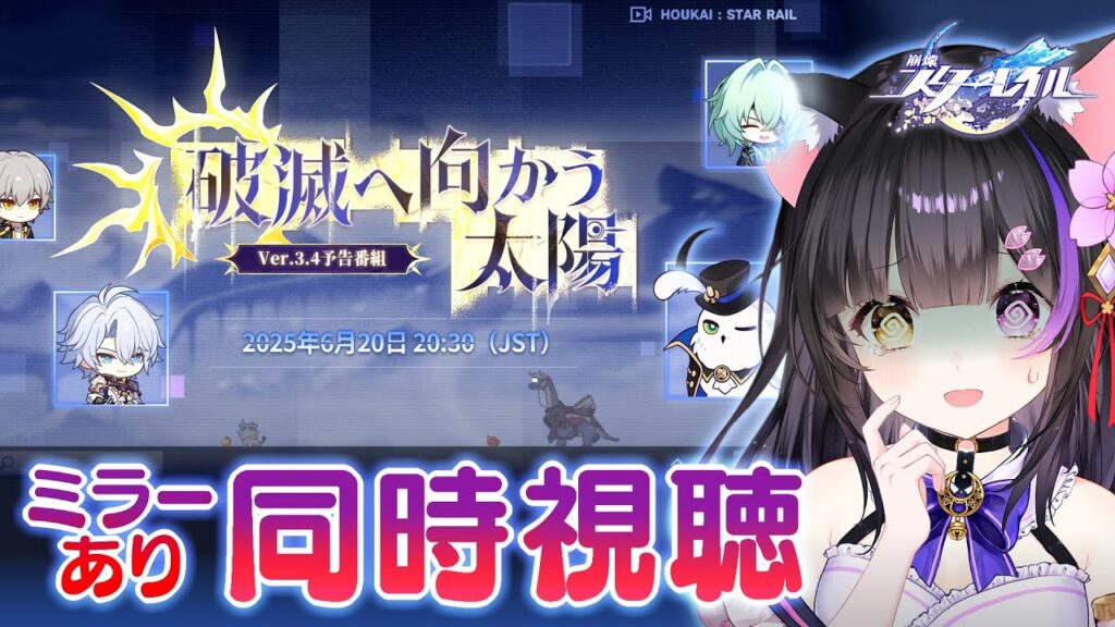 〖#崩壊スターレイル〗Ver.3.4「破滅へ向かう太陽」予告番組ミラー同時視聴！Fateコラボも来る！#HonkaiStarRail〖#黒月夜桜/VTuber〗
