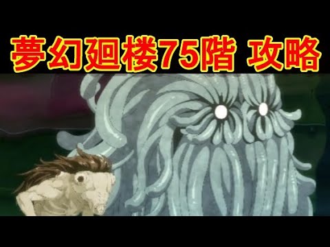 【ファンパレ】夢幻廻楼75階 攻略・解説【呪術廻戦 ファントムパレード】
