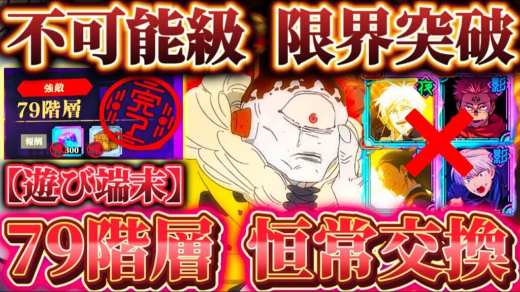 【夢幻廻楼79階】難易度不可能レベル...限定なし正攻法クリア  遊び端末-恒常＆交換のみ攻略【呪術廻戦ファントムパレード】