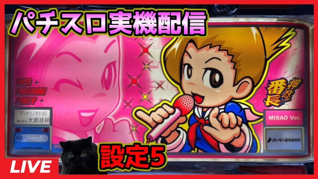 【パチスロ実機配信】押忍!番長「2005年」【設定5】#4 【パチスロ実機配信】押忍!番長「2005年」【設定5】#4