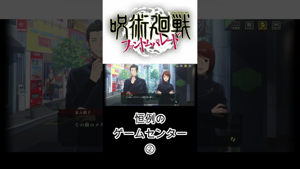 【ファンパレ】恒例のゲームセンター！② #shorts#ファントムパレード #呪術廻戦 #ファンパレ