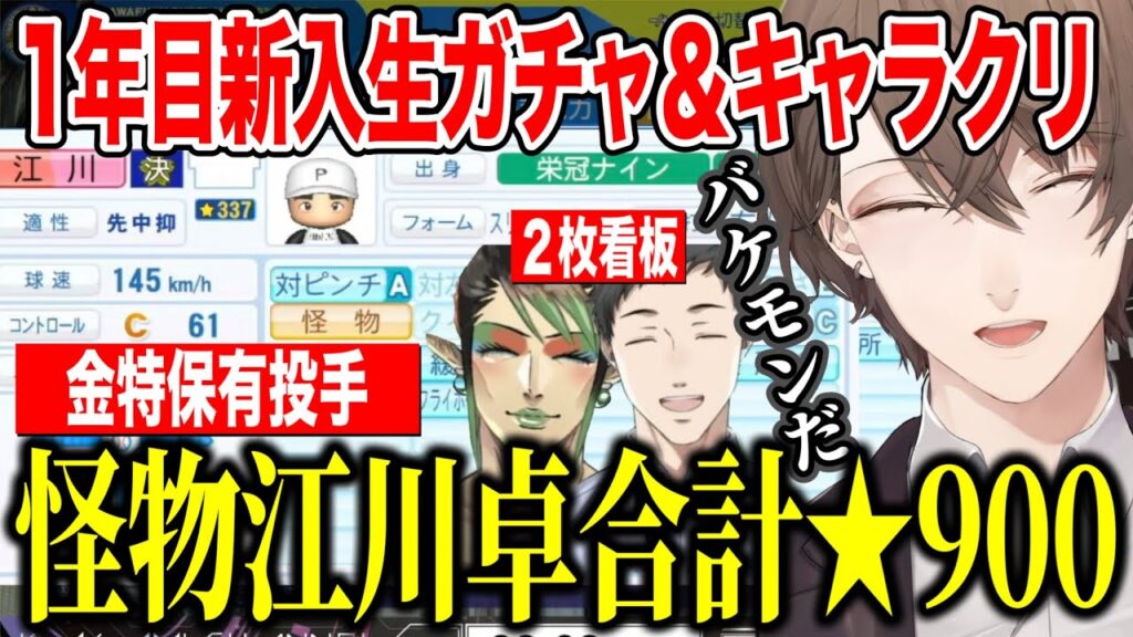 【#にじ甲2025】金特持ち転生江川と威圧感リリーフ合計★900のバケモン選手を迎えた決闘学院加賀美監督1年目新入生ガチャキャラクリまとめ【にじさんじ切り抜き/加賀美ハヤト】 【#にじ甲2025】金特持ち転生江川と威圧感リリーフ合計★900のバケモン選手を迎えた決闘学院加賀美監督1年目新入生ガチャキャラクリまとめ【にじさんじ切り抜き/加賀美ハヤト】