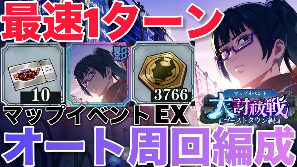 【ファンパレ】マップイベントオート周回編成紹介！最速1ターンを5パターン紹介！大討祓戦 -ゴーストタウン編- 【呪術廻戦ファントムパレード】