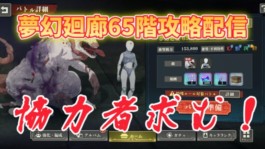 【呪術廻戦ファントムパレード】夢幻廻廊65階層協力求む配信