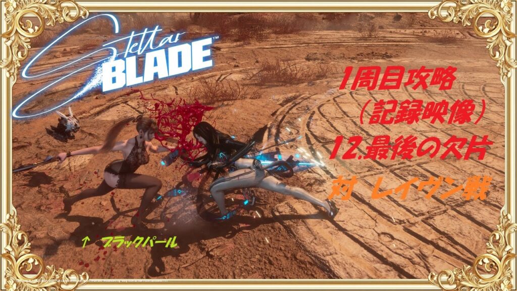 【ステラーブレイド】2025/6/18　Steam版、1周目攻略、「12.最後の欠片」対 レイヴン戦