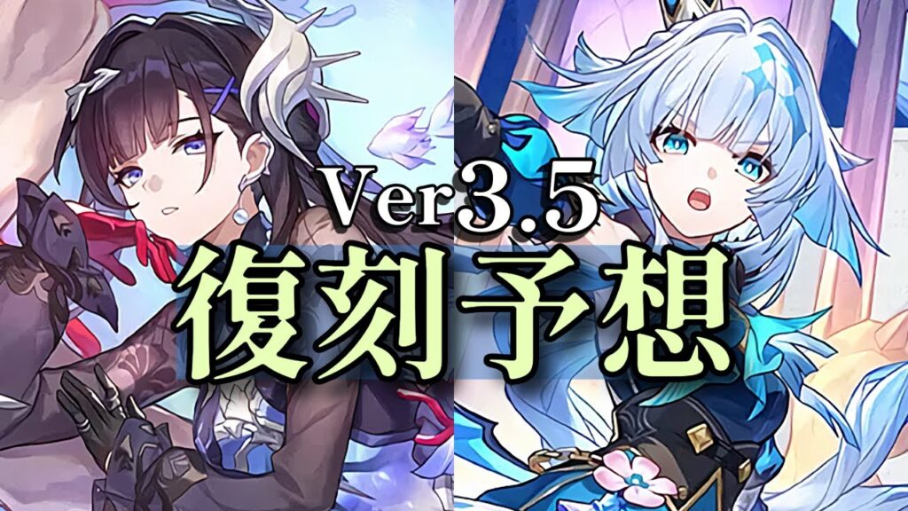 【崩壊スターレイル】Ver3.5の復刻キャラを予想しよう! |Ver3.5 Banner Predictions 【崩壊スターレイル】Ver3.5の復刻キャラを予想しよう! |Ver3.5 Banner Predictions