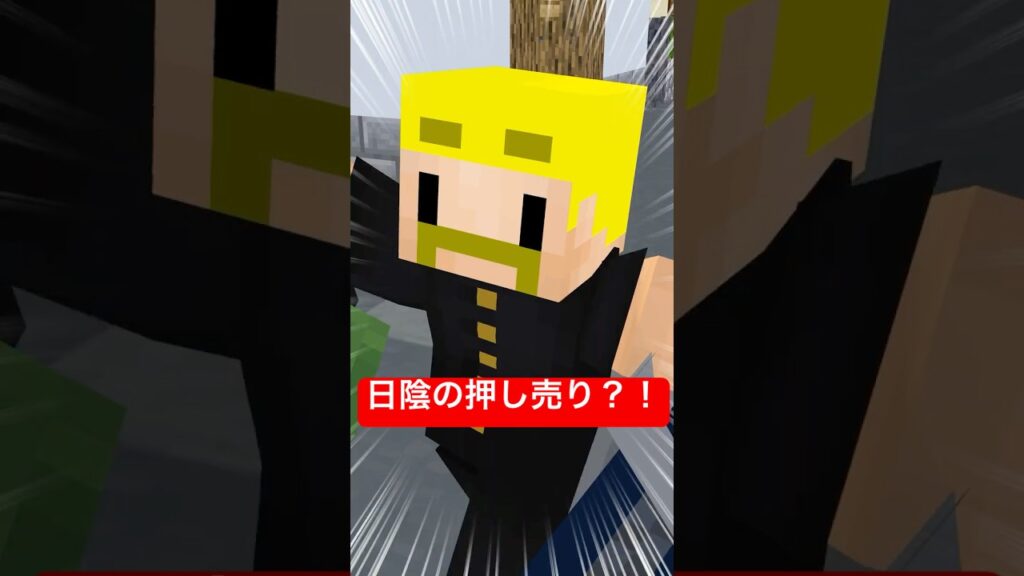 日陰の押し売り!? #shorts #マイクラ 日陰の押し売り!? #shorts #マイクラ
