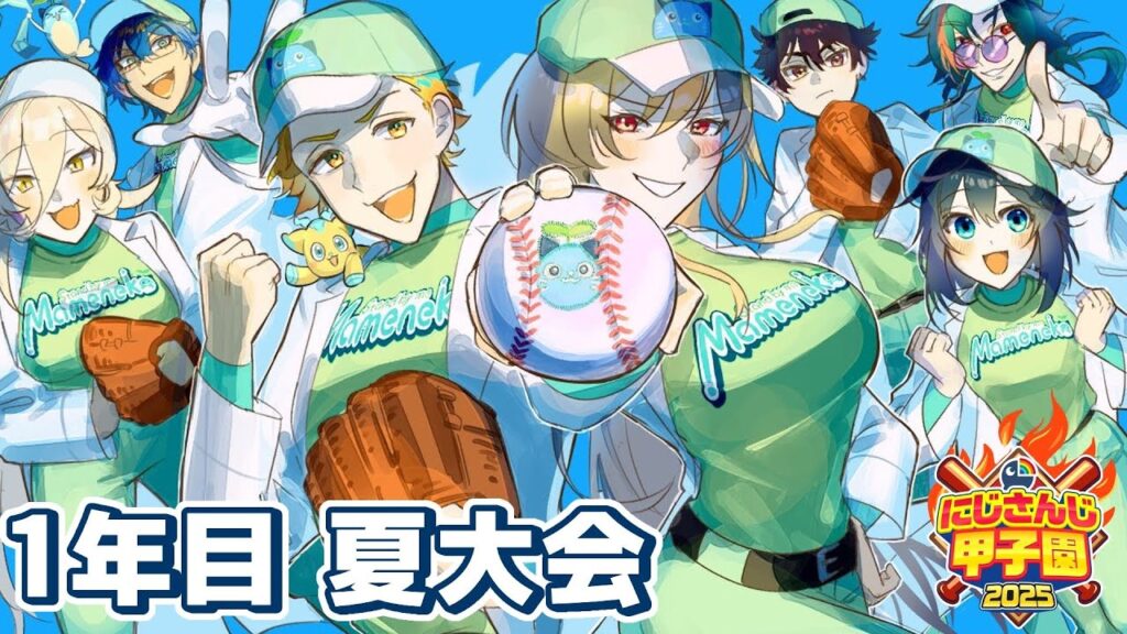 【 #にじ甲2025 】青春まめねこ学園 1年目 夏大会【パワプロ2025】 【 #にじ甲2025 】青春まめねこ学園 1年目 夏大会【パワプロ2025】