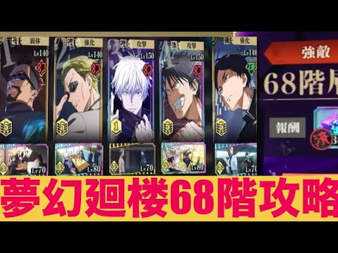 【夢幻廻楼68階】　伏黒甚爾でスタンの運ゲーに勝つ！！【ファンパレ】【呪術廻戦ファントムパレード】