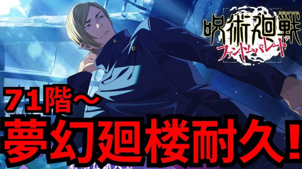 【ファンパレ】夢幻廻楼限界まで追い込む(ガチ。)【週1夢幻廻楼】【呪術廻戦】