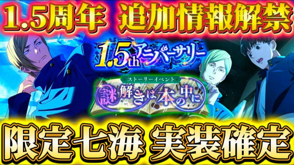 "1.5周年"追加情報解禁！限定七海実装確定...v2.5.0アプデ新機能・コンテンツ情報まとめ【呪術廻戦ファントムパレード】