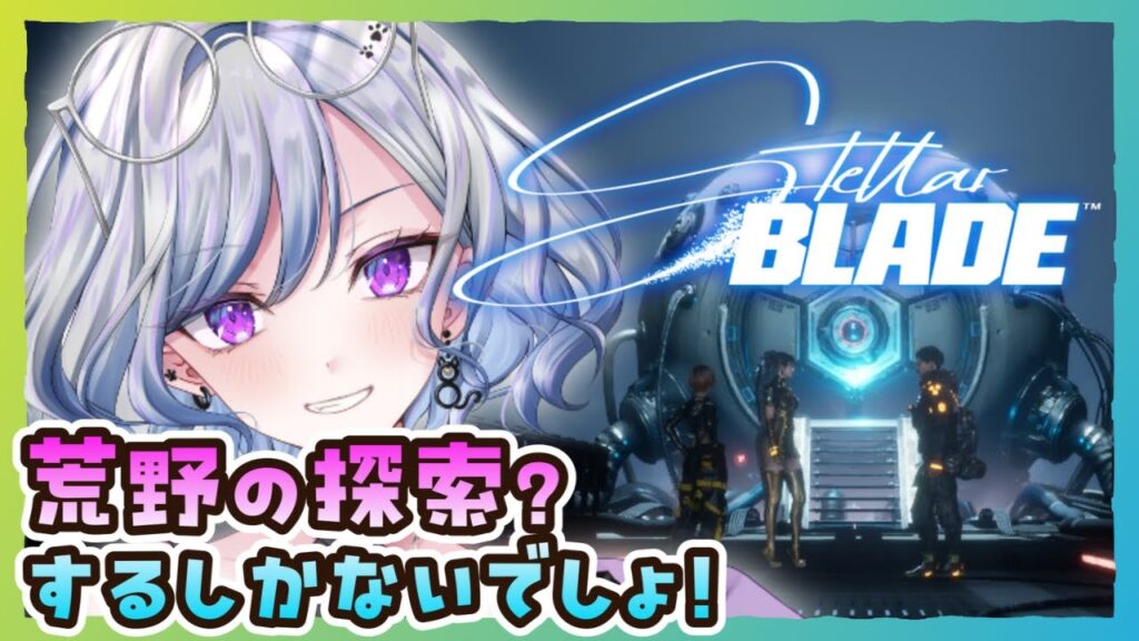 【ステラーブレイドPC版】03 荒野でお使い、やるしかないでしょっ！ Stellar Blade【ゆのじ / ぼちぼち遊ぼ / 2025.6.20】 #ゲーム実況  #ネタバレ注意