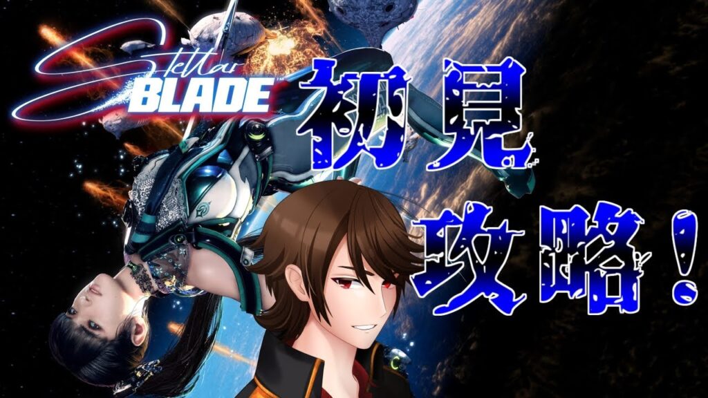 【Stellar Blade】ネタバレ注意！遂にsteam版来たから初見で攻略していく！【ステラーブレイド】【Vtuber】