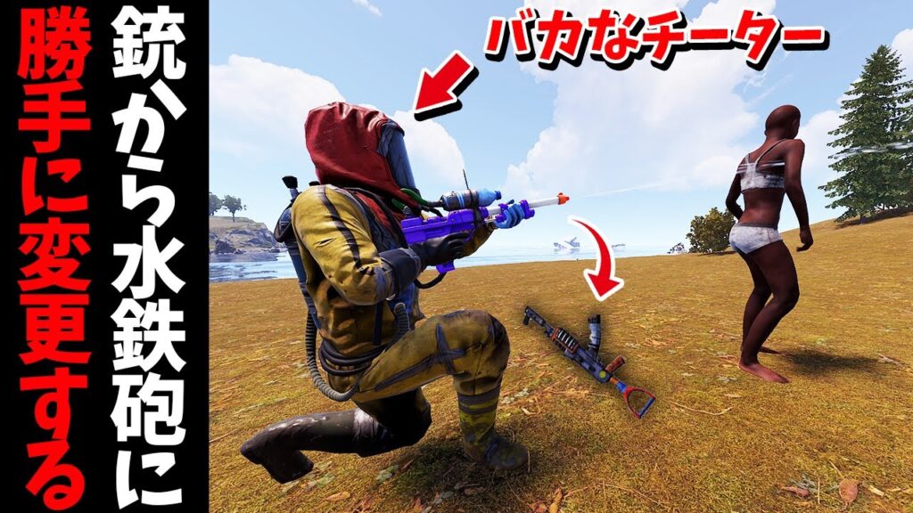 チーターが銃を撃つ瞬間に水鉄砲に変えてみたら激怒した【RUST 実況】