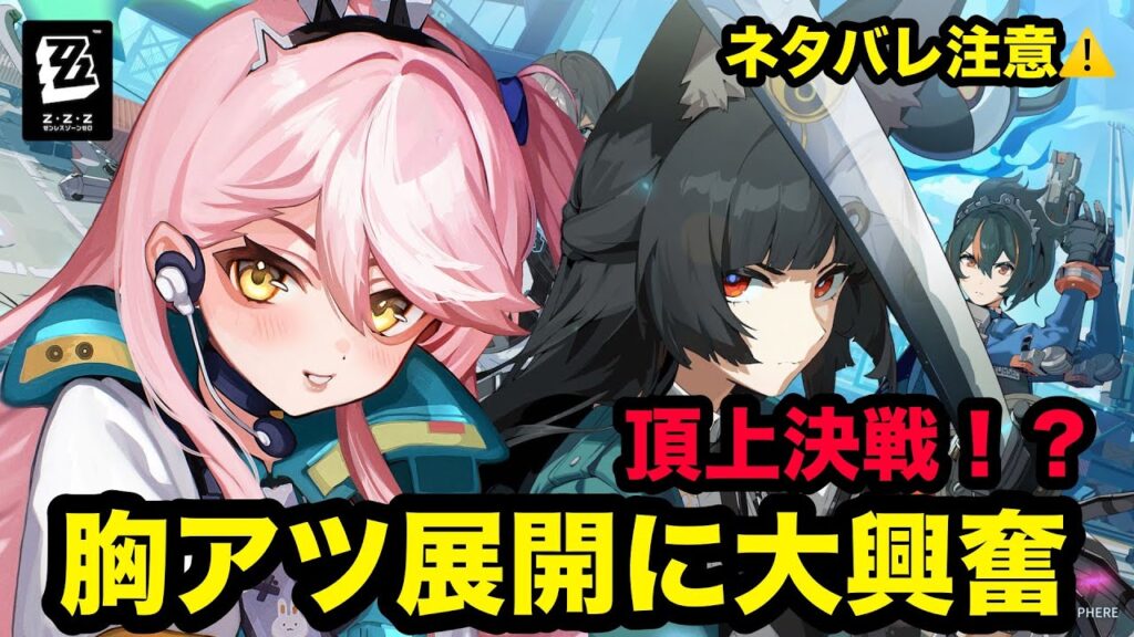 頂上決戦！？ゼンゼロストーリーに盛り上がるnineteen【ゼンレスゾーンゼロ】