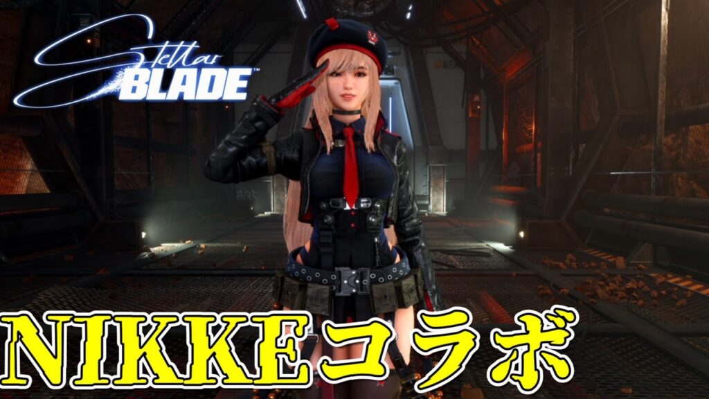 【5クエスト追加】NIKKEコラボ【ステラーブレード】