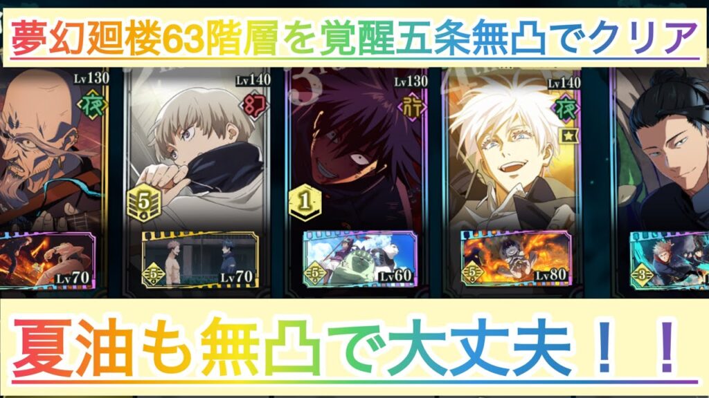 【呪術廻戦 ファントムパレード】 夢幻廻楼63階層 限定は覚醒五条のみ！