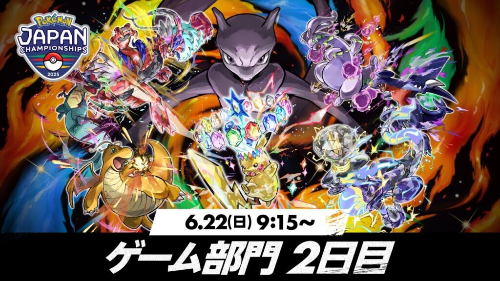 【公式】「ポケモンジャパンチャンピオンシップス2025」ゲーム部門2日目 【公式】「ポケモンジャパンチャンピオンシップス2025」ゲーム部門2日目