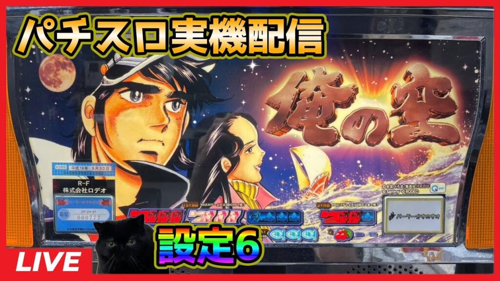 【パチスロ実機配信】俺の空「2006年」【設定6】#3 【パチスロ実機配信】俺の空「2006年」【設定6】#3