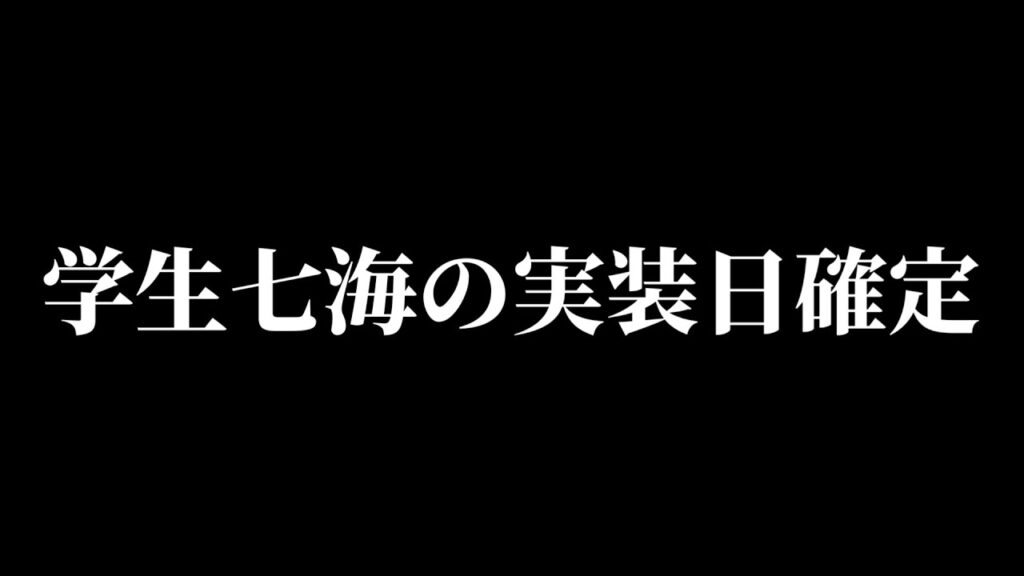 【ファンパレ】【超朗報】巷で噂の人権キャラ学生七海の実装日はまさかの〇日に決定！？【懐玉・玉折】【呪術廻戦 ファントムパレード】