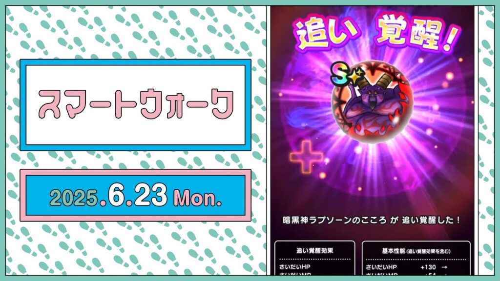 『ドラゴンクエストウォーク』の新情報をお届け「スマートウォーク」#121