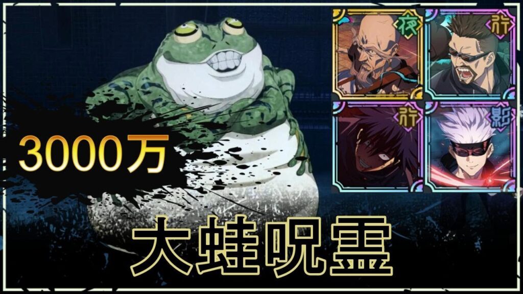 【ファンパレ】大蛙呪霊の攻略|3000万スコア【恒常のみ無課金編成】 【ファンパレ】大蛙呪霊の攻略|3000万スコア【恒常のみ無課金編成】