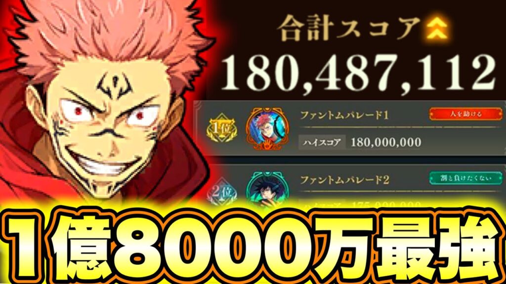【1億8000万】宿儺最強すぎたw世界1位なれるか⁉︎さしす組スコアタやったらwスコアアタック【ファンパレ】【呪術廻戦ファントムパレード】 【1億8000万】宿儺最強すぎたw世界1位なれるか⁉︎さしす組スコアタやったらwスコアアタック【ファンパレ】【呪術廻戦ファントムパレード】
