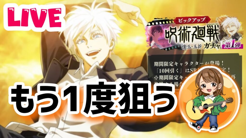 【ファンパレLIVE】覚醒五条悟もう1度狙う!!/呪術廻戦ファントムパレード 【ファンパレLIVE】覚醒五条悟もう1度狙う!!/呪術廻戦ファントムパレード