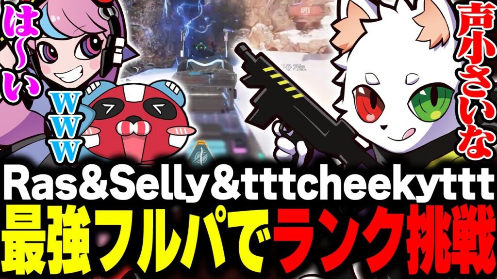 【フルパ】RasとSellyとCheekyでマスターランクに挑戦！！【APEX】