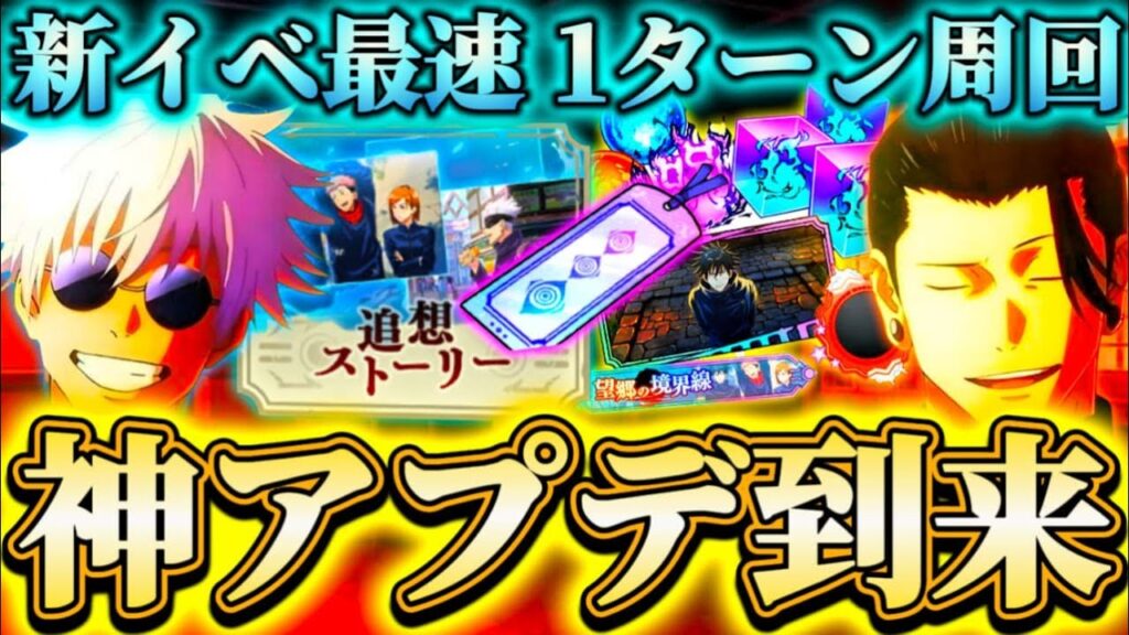 神アプデ到来内容まとめ...ストイベ常設化 追想ストーリー解放すべき？解説 新イベ最速1ターン周回編成【呪術廻戦ファントムパレード】