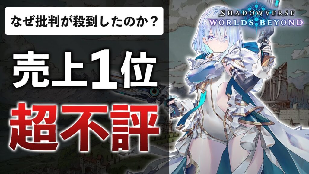 【70時間プレイ】面白いのに低評価？シャドバ新作が大荒れしてる理由をガチ解説【Shadowverse: Worlds Beyond】