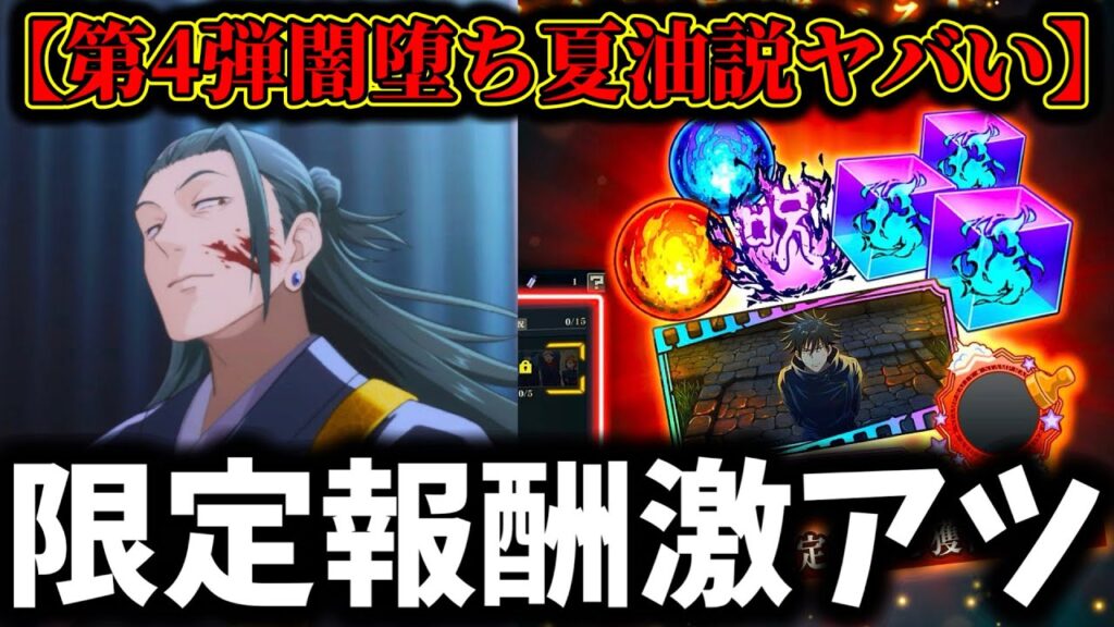 【ファンパレ】巷で噂の1.5周年第4弾闇堕ち夏油説がヤバい...新要素限定報酬が激アツ！【呪術廻戦 ファントムパレード】
