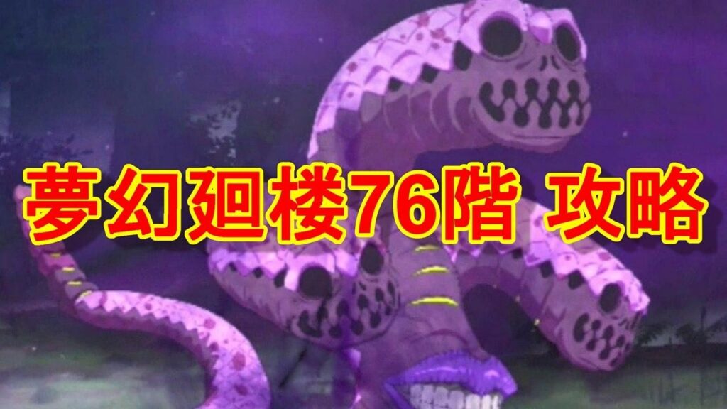 【ファンパレ】夢幻廻楼76階 攻略・解説【呪術廻戦 ファントムパレード】 【ファンパレ】夢幻廻楼76階 攻略・解説【呪術廻戦 ファントムパレード】