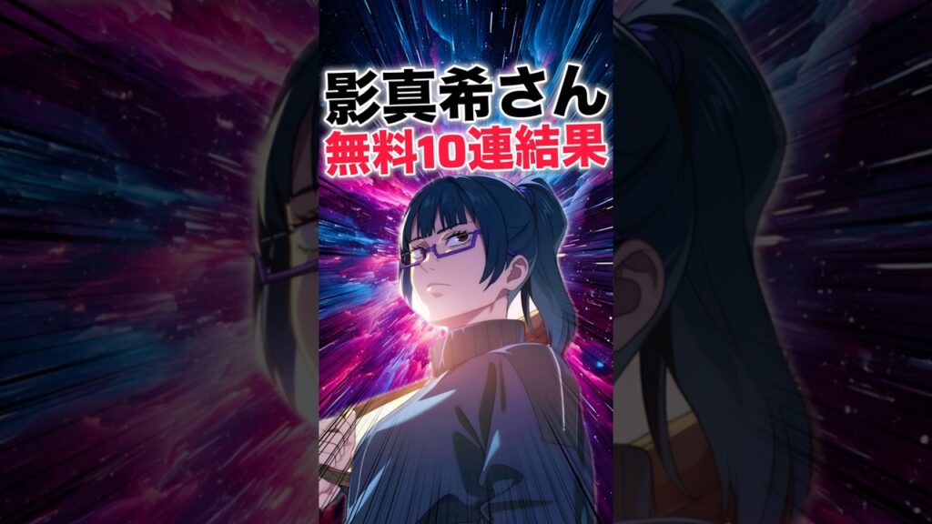 【ファンパレ】影真希さん無料10連ガチャ結果！！！【呪術廻戦ファントムパレード】#shorts #short