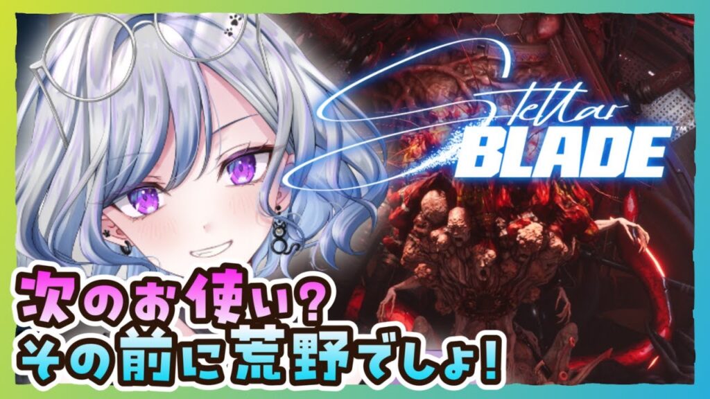 【ステラーブレイドPC版】04 スクラップ平原でのお使い、やるしかないでしょっ！ Stellar Blade【ゆのじ / ぼちぼち遊ぼ / 2025.6.20】 #ゲーム実況  #ネタバレ注意
