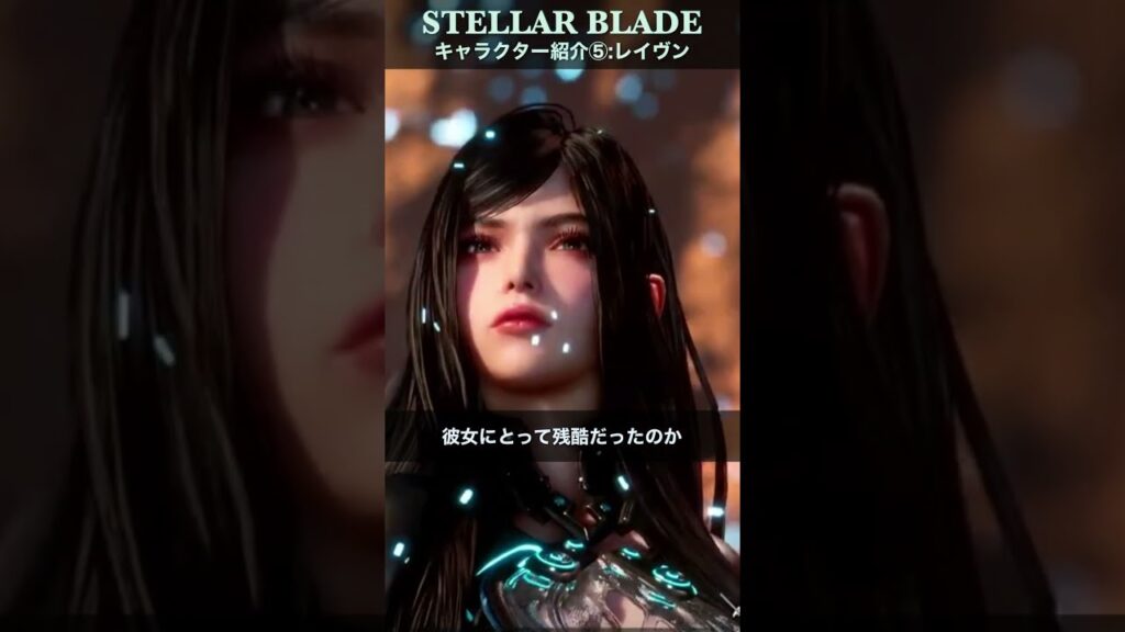 【Stellar Blade】レイヴン紹介【ステラーブレイド】【キャラクター紹介】