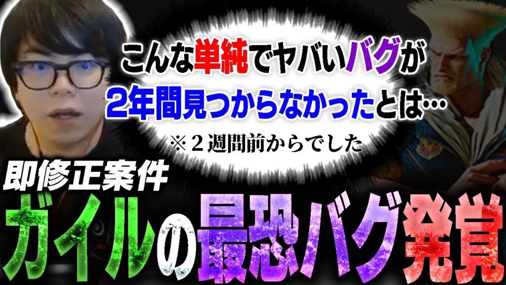 ガイルから即修正案件のバグが見つかってしまいました【スト6・カワノ】