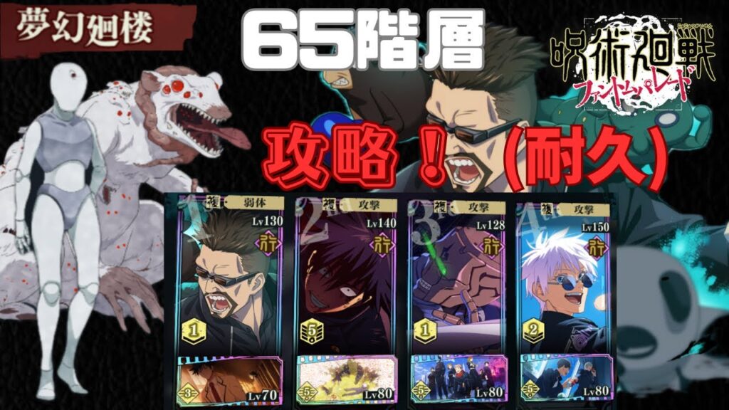 [呪術廻戦ファントムパレード]夢幻廻楼65階層攻略